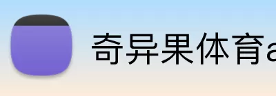 奇异果体育app Logo